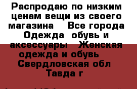 Распродаю по низким ценам вещи из своего магазина  - Все города Одежда, обувь и аксессуары » Женская одежда и обувь   . Свердловская обл.,Тавда г.